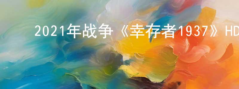﻿鲍湾的个人主页,﻿2021年战争《幸存者1937》HD国语中字迅雷下载_电影天堂